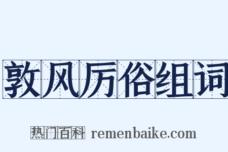 敦风厉俗组词是什么意思的图片